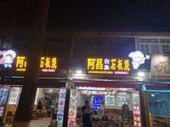 门面-阿昌白族石板烧(大理古城店)