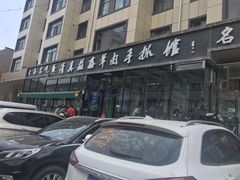 门面-清真·益鑫羊肉手抓馆(花园北街店)