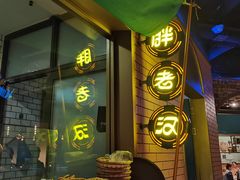 门面-胖老汉椒麻鸡清真新疆菜(西御街店)