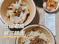 -岳记老成都三味面