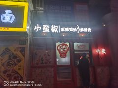 -小蛮椒麻辣烫·麻辣拌(青浦宝龙店)