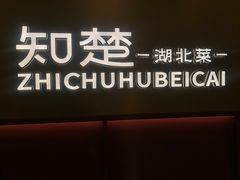 -知楚•精致湖北菜(武商MALL店)