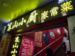 门面-简·东山小厨(东山口店)