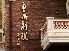 -曹禺故居纪念馆