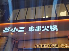 门面-签小二串串火锅(观音桥店)
