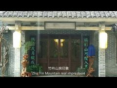 android_upload_pic-竹吟山房