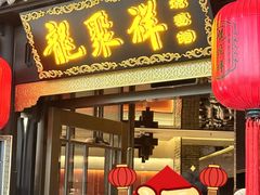 -龍聚祥烧麦馆(万达店)
