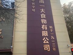 -一大糕点(纬六路店)