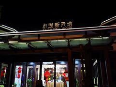 -新木器时代餐厅(太湖新天地店)