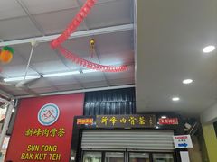 -新峰肉骨茶