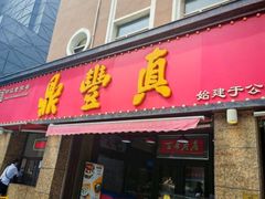 -鼎丰真(重庆路店)