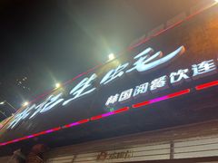 -林记生蚝·专注生蚝三十载(创意园店)