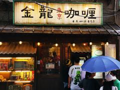 门面-金龙咖喱