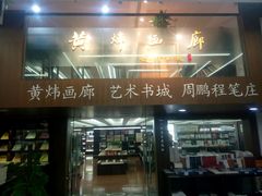 -新华书店(新街口旗舰店)