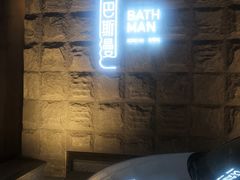-巴斯漫温泉汗蒸馆(贡湖大道店)