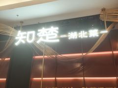 -知楚•精致湖北菜(武商MALL店)