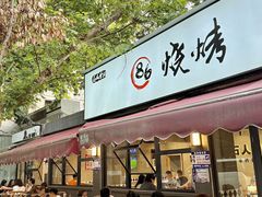 -86烧烤 | 江湖菜(石人总店)