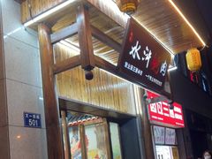 门面-杨家水浒烤肉(骆家庄店)