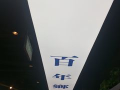 -味妙顺德厨房(绿地缤纷城店)