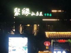 门面-聚缘堂·海鲜私房菜(松岭路店)