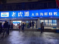 门面-老虎滩大连海鲜烧烤(建邺云锦路总店)