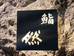 -鮨然(然寿司钱粮胡同店)