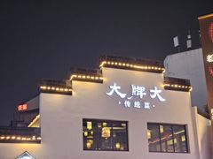 -大牌大·传统杭帮菜(湖滨店)