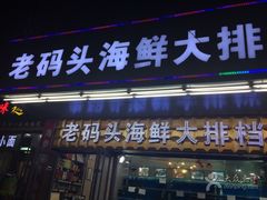 门面-老码头海鲜烧烤炒菜(广西路店)