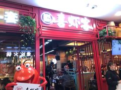 门面-喜虾客·大虾火锅(郑州无限城店)