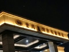 -世纪缘湖滨花园酒店(玄武湖店)