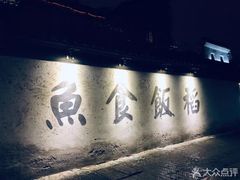 -鱼食饭稻·苏浙土菜17年老馆子(平江路店)