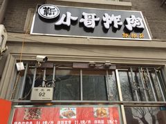 门面-靳小哥炸肉旗舰店