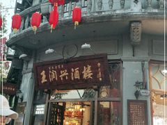 门面-皇饭儿·王润兴酒楼(河坊街店)