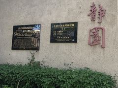 -静园(和平区)