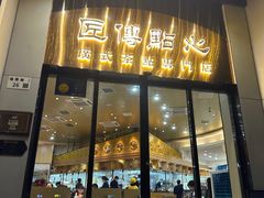 -匠传(沙嘴店)