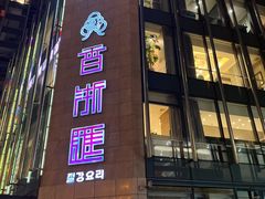 门面-香浙汇(望京店)