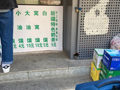 门面-吉利利·烤包子(双井店)