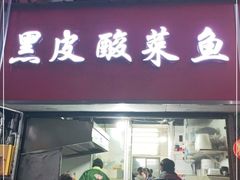 门面-黑皮酸菜鱼(三山街店)