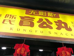 门面-无影脚佛山陈氏盲公丸始创店(飞鸿街店)
