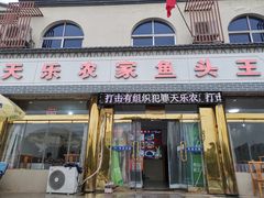 -天乐农家鱼头王(天目湖店)