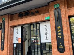 -美新点心店(陕西北路店)