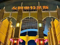 -长沙友阿奥特莱斯