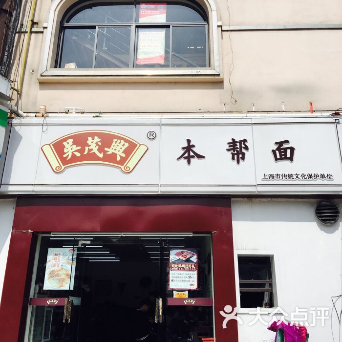 吴茂兴本帮面(松江大学城店)门面图片 - 第1张