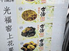 -苏州市吴中区光福窑上花果蜜饯厂