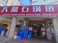 -大鼎石锅鱼(春江里店)