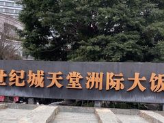 -成都世纪城天堂洲际大饭店