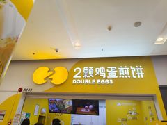 门面-2颗鸡蛋煎饼(北京路天河城店)