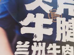 -马记永·兰州牛肉面(3019君尚店)