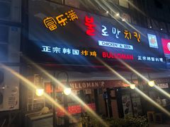 门面-富乐满韩国正宗炸鸡韩国料理(虹泉路店)