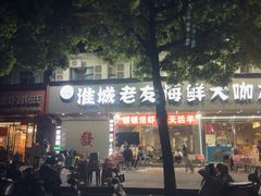 -淮城老友海鲜大咖龙虾烤吧(淮安店)